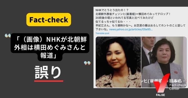 「（画像）NHKが北朝鮮の外相は横田めぐみさんだと報道」は誤り　加工された画像【ファクトチェック】