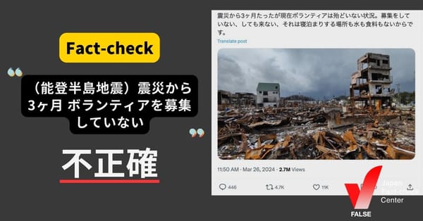 能登半島地震 「ボランティアを募集していない」は不正確　被災地域によって異なる【ファクトチェック】