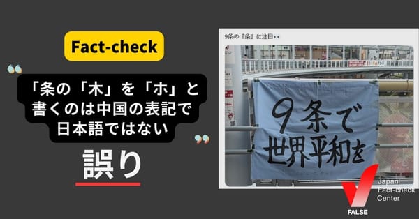 「『条』の『木』を『ホ』と書くのは中国の表記で日本語ではない」は誤り　常用漢字表にも記載【ファクトチェック】