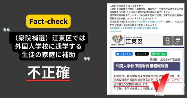 衆院補選、江東区では外国人学校に通う生徒の家庭に補助？【ファクトチェック】