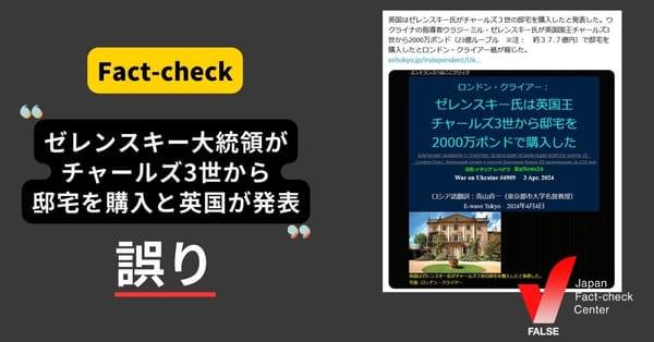 「英国はゼレンスキー氏がチャールズ3世の邸宅を購入したと発表」は誤り そのような発表はない【ファクトチェック】