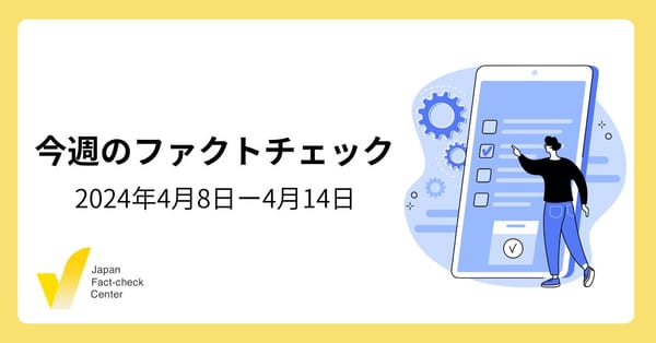 紅麹とコロナワクチンを結びつける言説、なりすまし対策を求める声、韓国総選挙の情報工作【注目のファクトチェック】