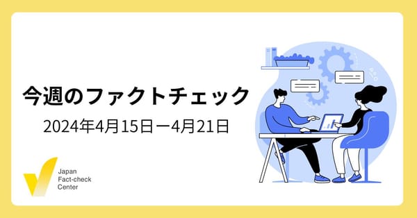 中東の紛争/四国の地震/選挙をめぐる偽情報とAI【注目のファクトチェック】