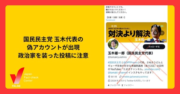 国民民主党玉木代表の偽アカウント出現　次々に現れる「なりすまし」に注意