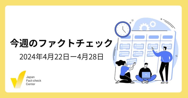 衆院補選をめぐる偽情報/政治家のなりすまし/コミュニティノートの効果【注目のファクトチェック】