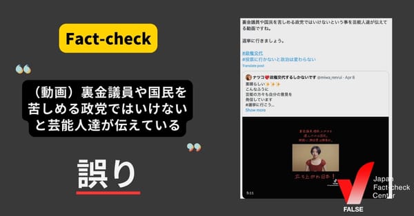 「（動画）『裏金議員、増税メガネを選んだのは国民』と著名人が語りかけている」は誤り　投票を呼びかける2022年の映像を加工【ファクトチェック】