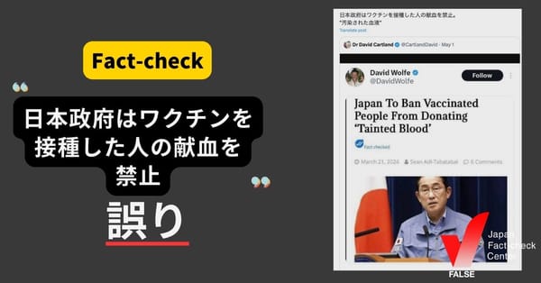 「日本政府がコロナワクチン接種者の献血を禁止」は誤り 接種から一定期間経過すれば献血できる【ファクトチェック】