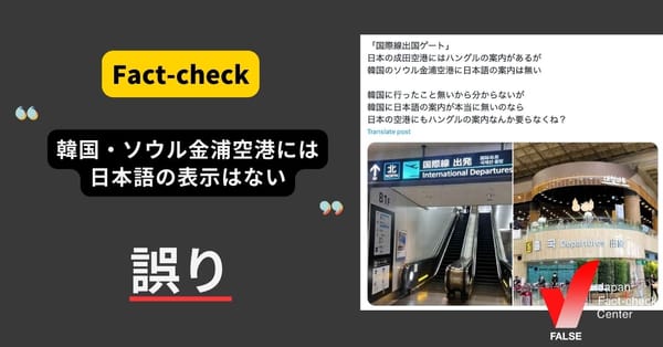 「韓国のソウル金浦空港には日本語の表示がない」は誤り 各所に案内表示がある【ファクトチェック】