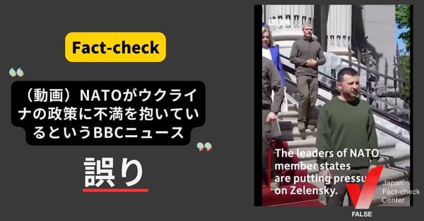 「NATO各国首脳がウクライナの政策に失望しているとBBC報道」は誤り 捏造された動画