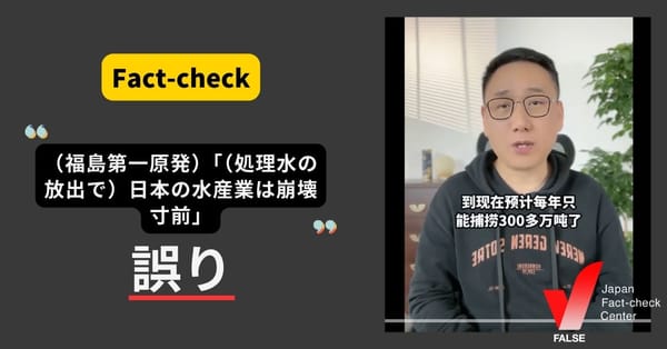 （福島第一原発）「（処理水の放出で）日本の水産業は崩壊寸前」は誤り　中国語圏で拡散した動画に多数の誤り【ファクトチェック】