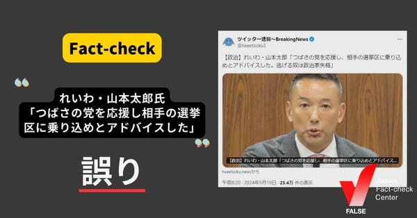 山本太郎氏がつばさの党を応援し、「相手の選挙区に乗り込め」とアドバイスした?【ファクトチェック】