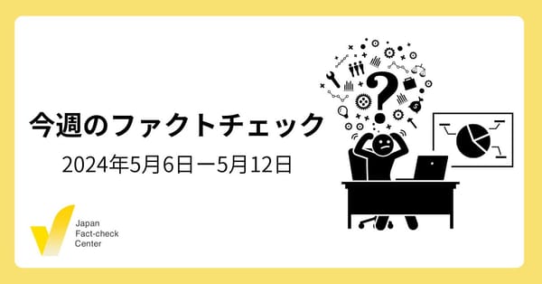 ワクチン接種で献血禁止の偽情報/AI動画にラベルをつける取り組み/欧州議会選挙と偽情報・情報工作【注目のファクトチェック】