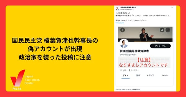 国民民主党、榛葉賀津也幹事長の偽アカウントが出現 政治家のなりすましに注意