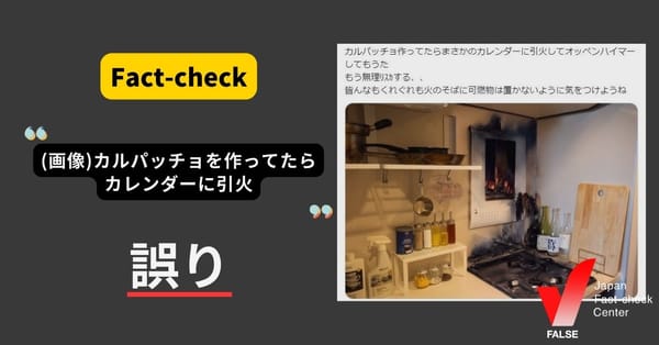 「(画像)キッチンのカレンダーに引火」は誤り 元画像を改変【ファクトチェック】