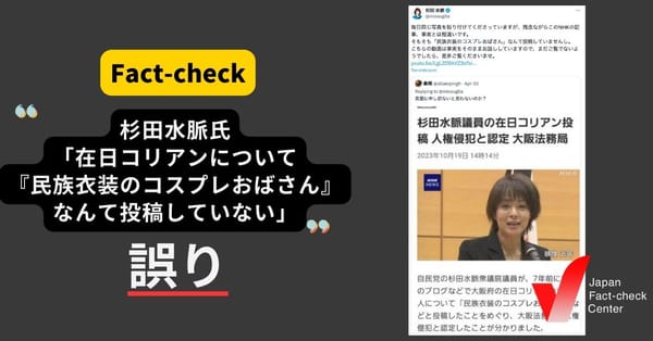 杉田水脈氏「『民族衣装のコスプレおばさん』なんて投稿していない」？【ファクトチェック】