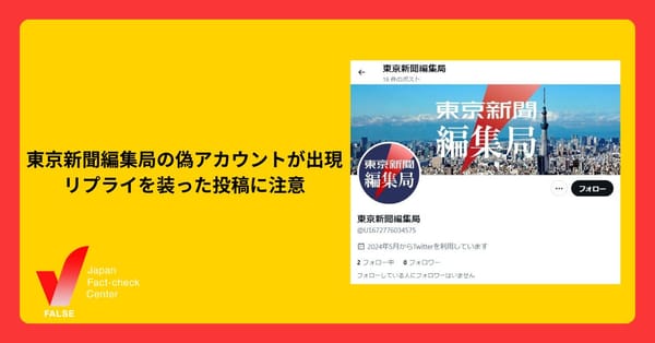 東京新聞編集局の偽Xアカウントが出現　公式が注意喚起