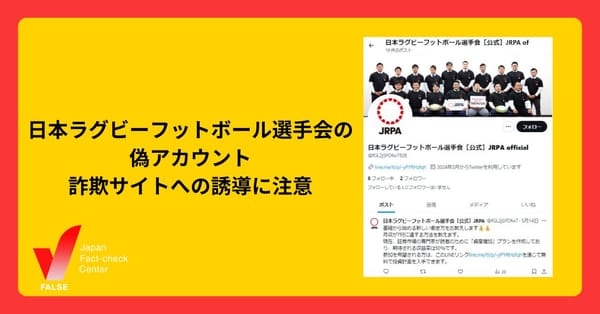 日本ラグビーフットボール選手会の偽アカウントが出現 関係者投稿にツリーで紛れ込む