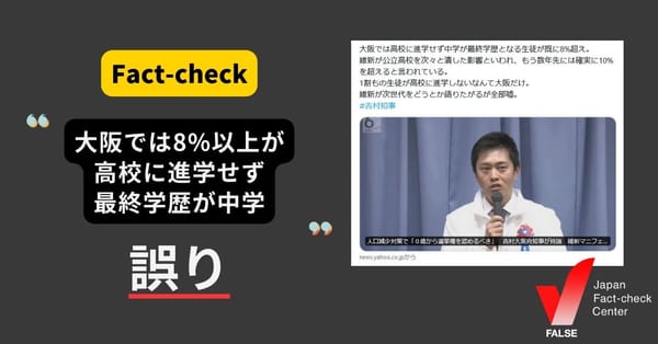 「大阪では8%以上が高校に進学せず中学が最終学歴」は誤り　大阪府の統計では98%以上が進学【ファクトチェック】