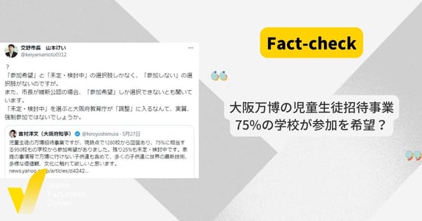大阪万博の児童生徒の無料招待事業に75%が参加希望？【ファクトチェック】