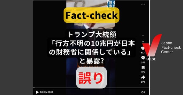 トランプ大統領が「行方不明の10兆円が日本の財務省に関係している」と暴露? そのような事実や発言はない【ファクトチェック】