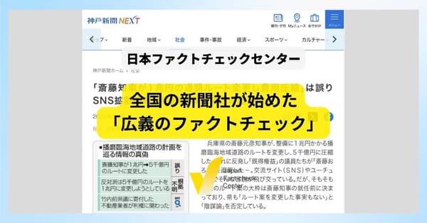 「ファクトチェック後進国」日本に変化の兆し　兵庫県知事選きっかけに全国の新聞社が始めた試み