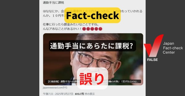 通勤手当に課税? あらたに課税される予定はない【ファクトチェック】