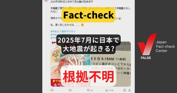 2025年7月に日本で大地震が起きる? 日付特定する地震予測は不可能【ファクトチェック】