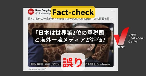 「日本は世界第2位の重税国」と海外一流メディアが評価? OECD諸国の中で負担は比較的低い【ファクトチェック】