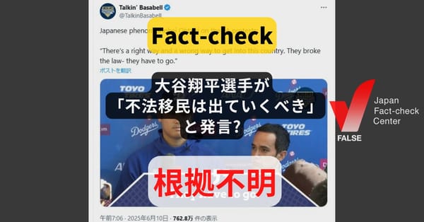 大谷翔平選手が「不法移民は出ていくべき」と発言? パロディアカウントによる投稿【ファクトチェック】