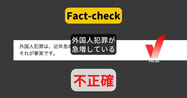 外国人犯罪が急増している？ 2005年から減少が続き、コロナ後に入国再開などで増加【#参院選ファクトチェック】