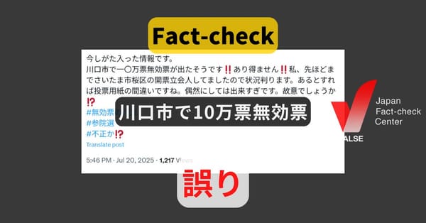 川口市で10万票が無効に? 比例と選挙区で各5000票【#参院選ファクトチェック】