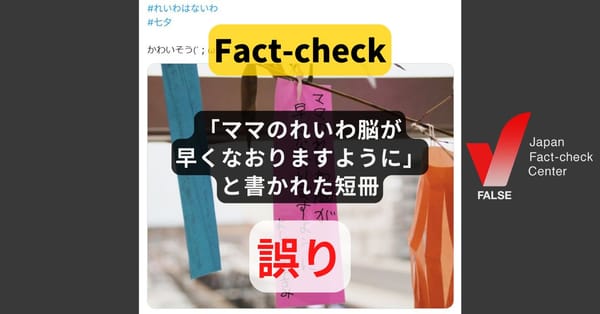 「ママのれいわ脳が早くなおりますように」と書かれた短冊? 改変された画像【ファクトチェック】
