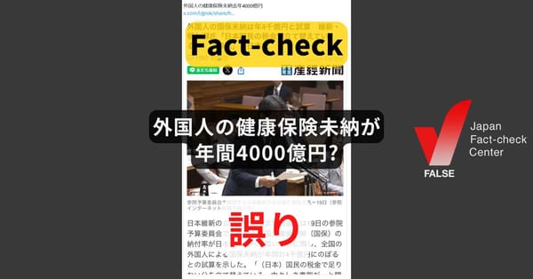 外国人の健康保険未納が年間4000億円? 根拠の議員推計は訂正済み【ファクトチェック】