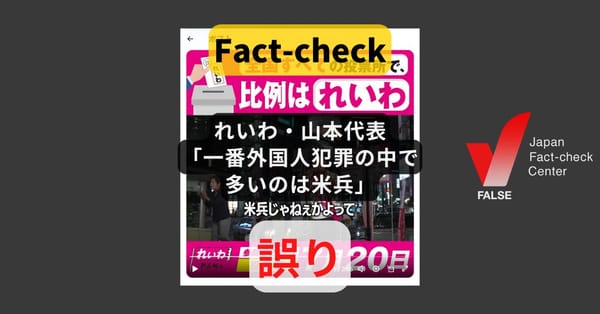 れいわ・山本代表「外国人犯罪の中で一番多いのは米兵」? 検挙数　の公式データと異なる【#参院選ファクトチェック】