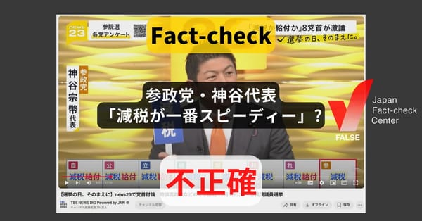 参政党・神谷代表「減税が一番スピーディー」? 減税は給付より時間がかかる【#参院選ファクトチェック】