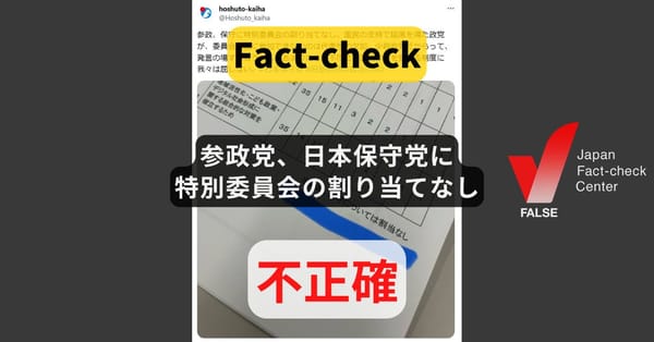参政党、日本保守党に特別委員会の割り当てなし? 画像は過去のもの【ファクトチェック】