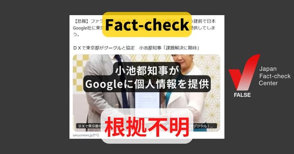 小池都知事がGoogleに個人情報を提供? 東京都「提供する可能性があるのはオープンデータなど、個人情報は提供しない」【ファクトチェック】