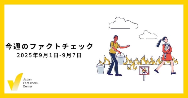 「根拠不明」だと検証になっていない？/JFC検証7本、動画など【今週のファクトチェック】