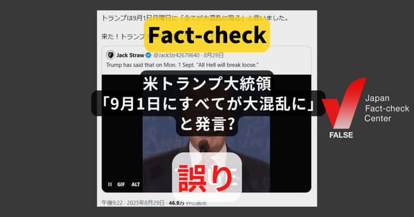 米トランプ大統領が「9月1日にすべてが大混乱に」と発言? そのような情報はない【ファクトチェック】