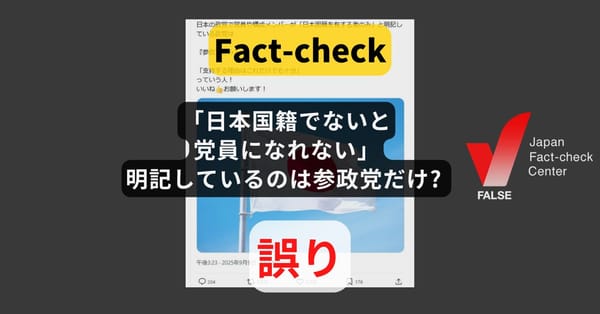 日本国籍じゃないと党員になれないと明記しているのは参政党だけ? 他政党にも同様の規定【ファクトチェック】