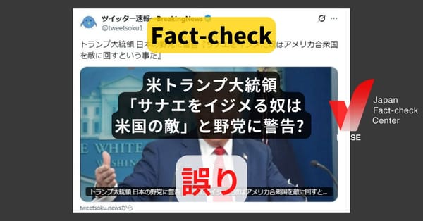 米トランプ大統領「サナエをイジメた奴はアメリカを敵に回す」と野党に警告? まとめサイトによる誤り【ファクトチェック】