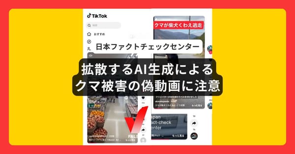 TikTokで拡散するAI生成によるクマ被害の偽動画に注意【ファクトチェック】