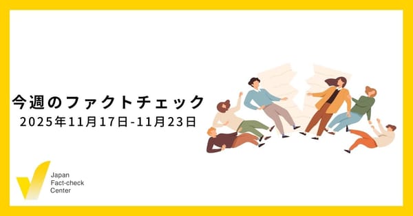 AIを活用し、監視する世界の調査報道/JFC検証など5本【今週のファクトチェック】