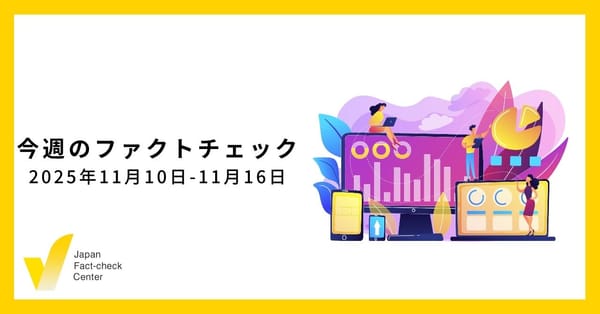 広がり続けるディープフェイク/JFC検証など5本/ファクトチェック選手権、参加者募集【今週のファクトチェック】