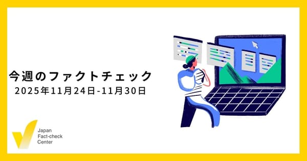 AI画像に翻弄される報道機関や自治体/JFC検証など2本【今週のファクトチェック】