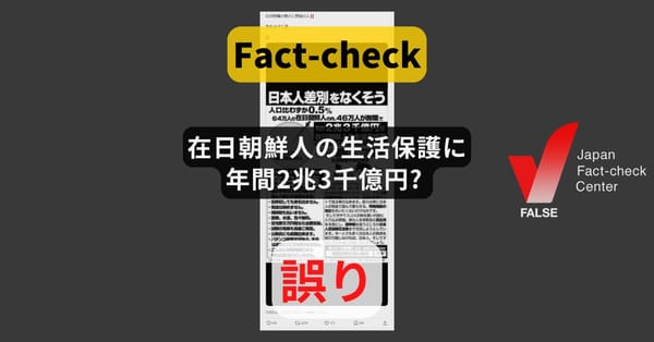 在日朝鮮人の生活保護に年間2兆3千億円? 外国籍の受給世帯は2.8％【ファクトチェック】