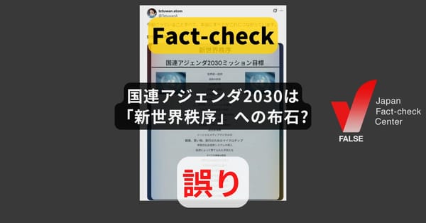 国連アジェンダ2030は「新世界秩序」への布石? 繰り返し拡散する根拠のない陰謀論【ファクトチェック】