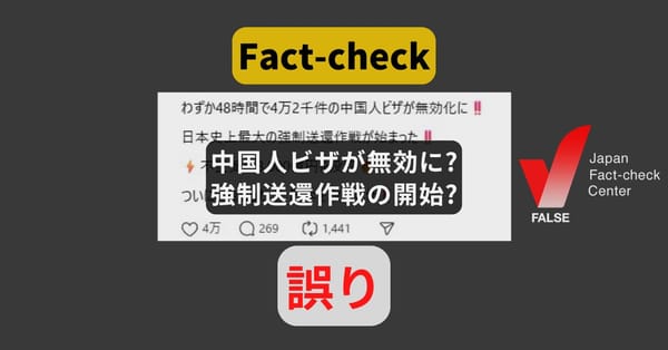 中国人ビザが無効に?強制送還作戦の開始? 情報はソーシャルメディアのみ【ファクトチェック】