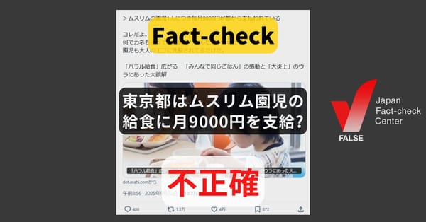 東京都はムスリム園児の給食に月9000円を支給？対象や用途は限定されず 【ファクトチェック】