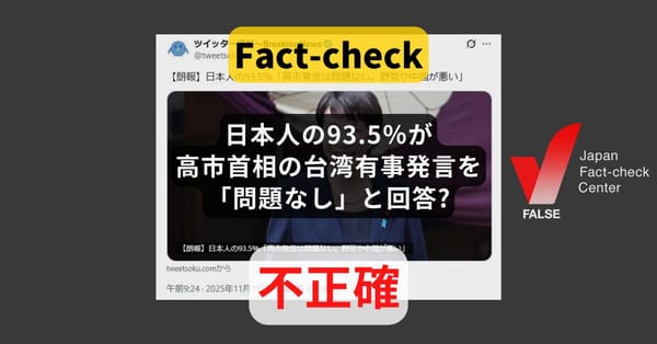 日本人の93.5％が台湾有事をめぐる高市首相の発言を「問題なし。野党や中国が悪い」と回答? 統計的な信頼性が低いデータ【ファクトチェック】